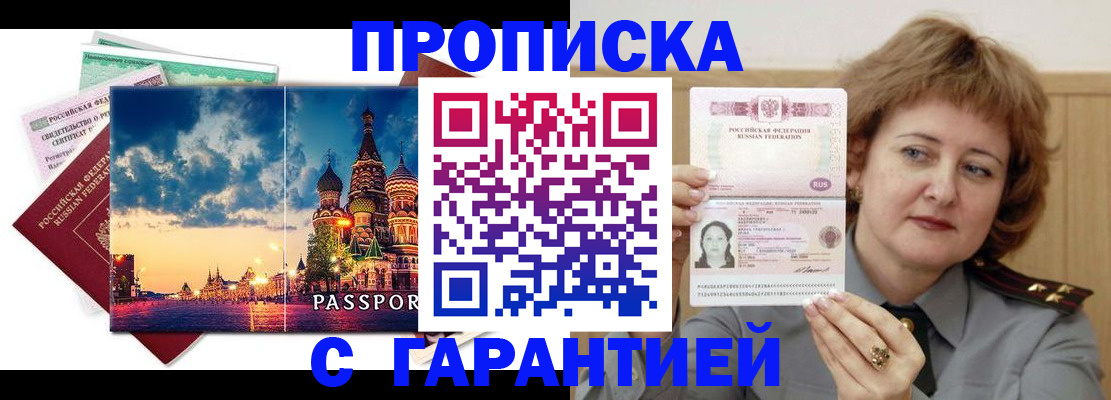 купить прописку в Новокубанске